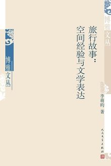 旅行故事:空间经验与文学表达