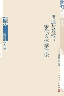 贯通与驾驭:宋代文体学述论