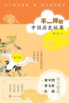 礼崩乐坏的春秋:公元前770年—公元前403年