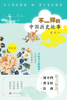 齐桓晋文的霸业:公元前770年—公元前403年