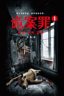 诡案罪.1