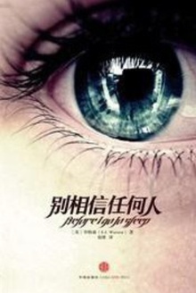 别相信任何人