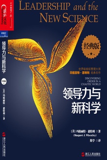 领导力与新科学(经典版)