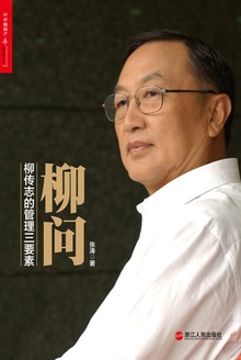 柳问:柳传志的管理三要素