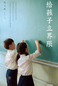 给孩子立界限