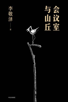 会议室与山丘