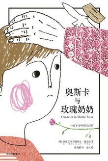 奥斯卡与玫瑰奶奶(全彩插画本)