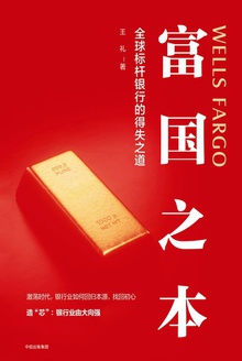 富国之本:全球标杆银行的得失之道