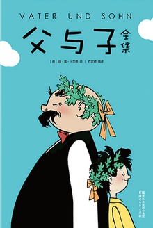 父与子全集(作家榜经典)