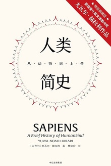 人类简史:从动物到上帝(精装版)
