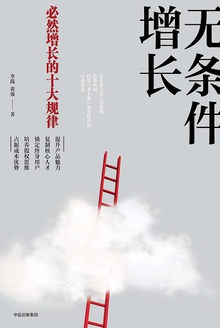 无条件增长:必然增长的十大规律