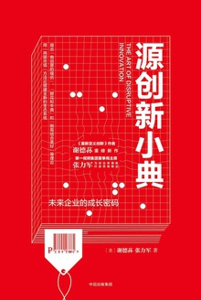 源创新小典:未来企业的成长密码
