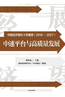中国经济增长十年展望(2018—2027)
