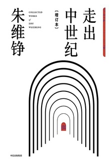 走出中世纪(增订本)