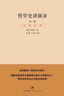哲学史讲演录·第一卷