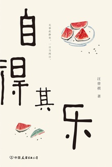 自得其乐