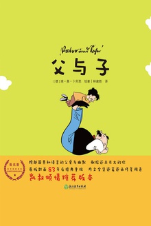 父与子(新课标精装版)
