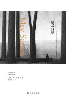 独居日记(梅·萨藤作品)