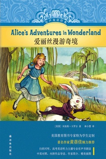 爱丽丝漫游奇境(有声双语经典)