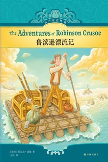 鲁滨逊漂流记(有声双语经典)