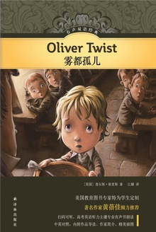 雾都孤儿(有声双语经典)