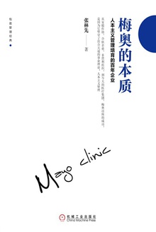 梅奥的本质