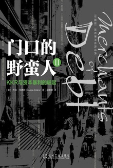 门口的野蛮人Ⅱ(珍藏版)