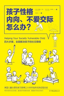 孩子性格内向、不爱交际怎么办?
