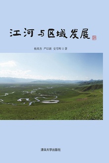 江河与区域发展
