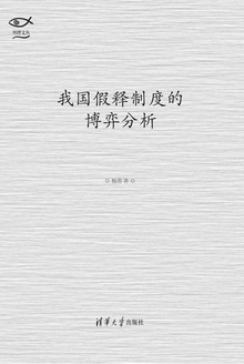 我国假释制度的博弈分析