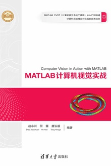 MATLAB计算机视觉实战