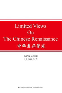 中华复兴管窥(英语)
