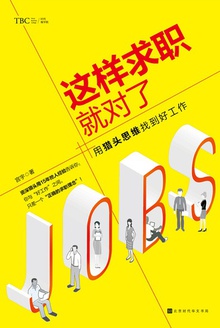 这样求职就对了