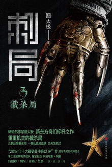 刺局(3):截杀局