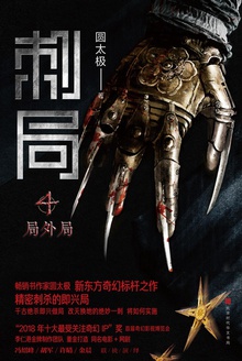 刺局(4):局外局