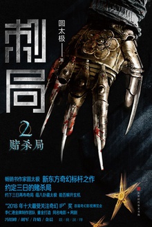 刺局(2):赌杀局
