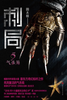 刺局(5):气杀局