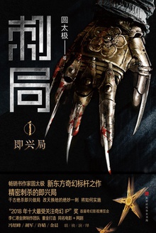 刺局(1):即兴局