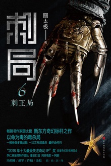 刺局(6):刺王局