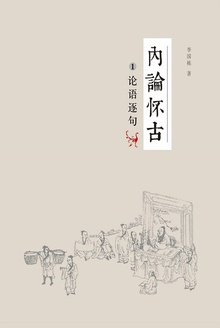 内论怀古1:论语逐句