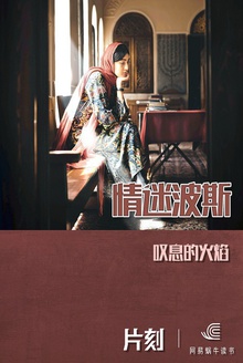 情迷波斯