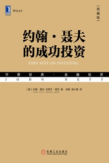约翰·聂夫的成功投资(典藏版)