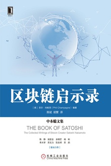 区块链启示录:中本聪文集