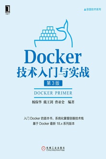Docker技术入门与实战(第3版)