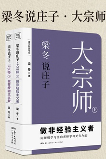 梁冬说庄子·大宗师(上下册)