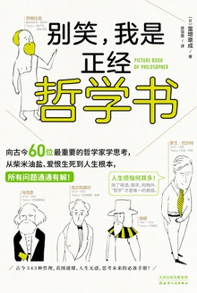 别笑,我是正经哲学书