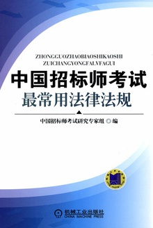 中国招标师考试最常用法律法规
