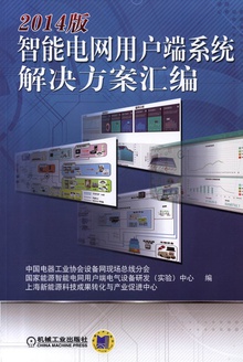 2014版智能电网用户端系统解决方案汇编