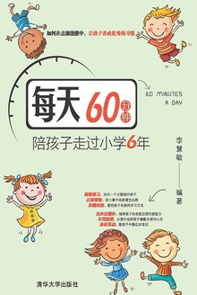 每天60分钟,陪孩子走过小学6年