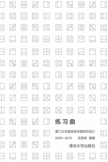 练习曲:厦门大学建筑系专题研究设计(2009—2016)